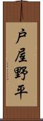 戸屋野平 Scroll