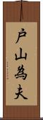 戸山為夫 Scroll