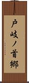 戸岐ノ首郷 Scroll