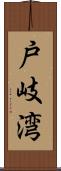 戸岐湾 Scroll