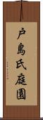 戸島氏庭園 Scroll