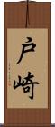 戸崎 Scroll