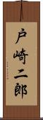 戸崎二郎 Scroll
