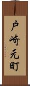 戸崎元町 Scroll