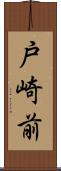 戸崎前 Scroll