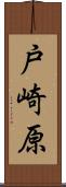 戸崎原 Scroll