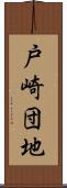 戸崎団地 Scroll