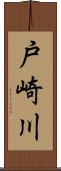 戸崎川 Scroll