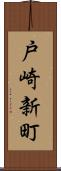 戸崎新町 Scroll