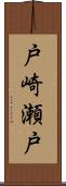 戸崎瀬戸 Scroll
