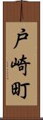 戸崎町 Scroll