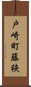 戸崎町藤狭 Scroll