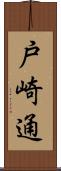 戸崎通 Scroll