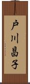戸川昌子 Scroll