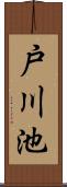 戸川池 Scroll