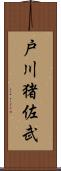 戸川猪佐武 Scroll