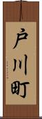 戸川町 Scroll