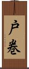 戸巻 Scroll