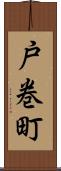戸巻町 Scroll