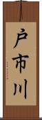 戸市川 Scroll