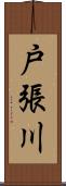 戸張川 Scroll