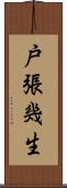 戸張幾生 Scroll