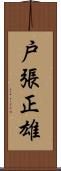 戸張正雄 Scroll