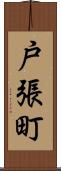 戸張町 Scroll