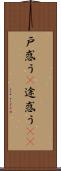 戸惑う(P) Scroll