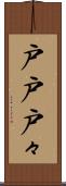 戸戸 Scroll