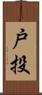 戸投 Scroll