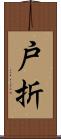 戸折 Scroll