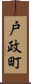 戸政町 Scroll