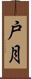 戸月 Scroll