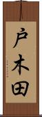 戸木田 Scroll