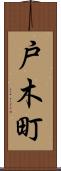 戸木町 Scroll