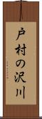 戸村の沢川 Scroll