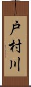 戸村川 Scroll