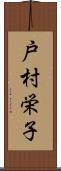 戸村栄子 Scroll