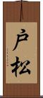 戸松 Scroll