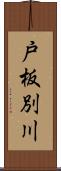 戸板別川 Scroll