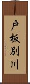 戸板別川 Scroll