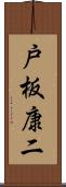 戸板康二 Scroll