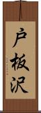 戸板沢 Scroll