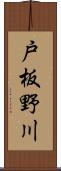 戸板野川 Scroll