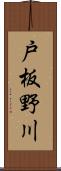 戸板野川 Scroll