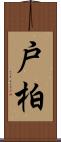 戸柏 Scroll
