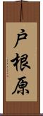 戸根原 Scroll