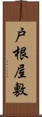 戸根屋敷 Scroll