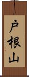 戸根山 Scroll